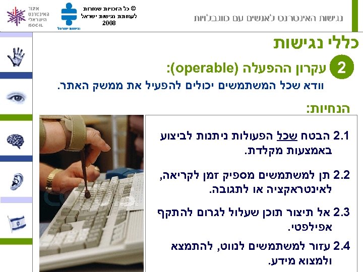  © כל הזכויות שמורות לעמותת נגישות ישראל 8002 כללי נגישות 2 עקרון ההפעלה