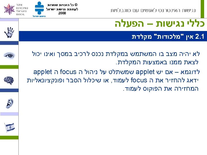  © כל הזכויות שמורות לעמותת נגישות ישראל 8002 כללי נגישות – הפעלה 1.
