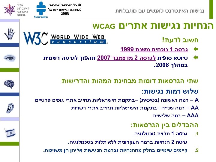  © כל הזכויות שמורות לעמותת נגישות ישראל 8002 הנחיות נגישות אתרים WCAG חשוב