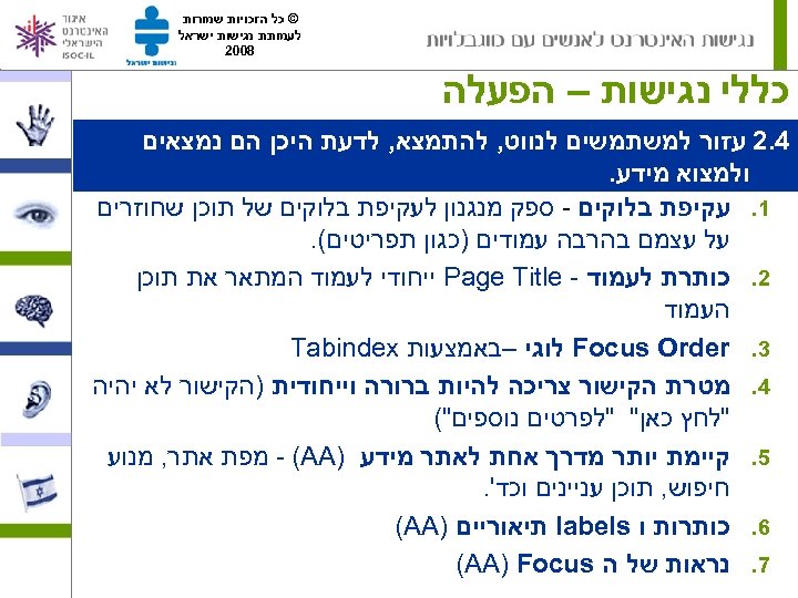  © כל הזכויות שמורות לעמותת נגישות ישראל 8002 כללי נגישות – הפעלה 4.