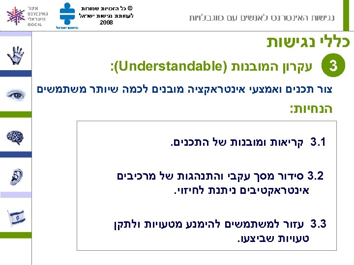  © כל הזכויות שמורות לעמותת נגישות ישראל 8002 כללי נגישות 3 עקרון המובנות
