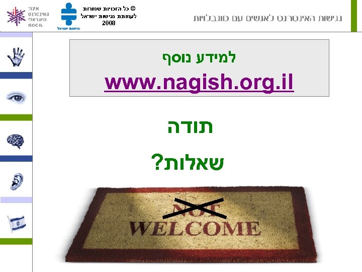  © כל הזכויות שמורות לעמותת נגישות ישראל 8002 למידע נוסף www. nagish. org.