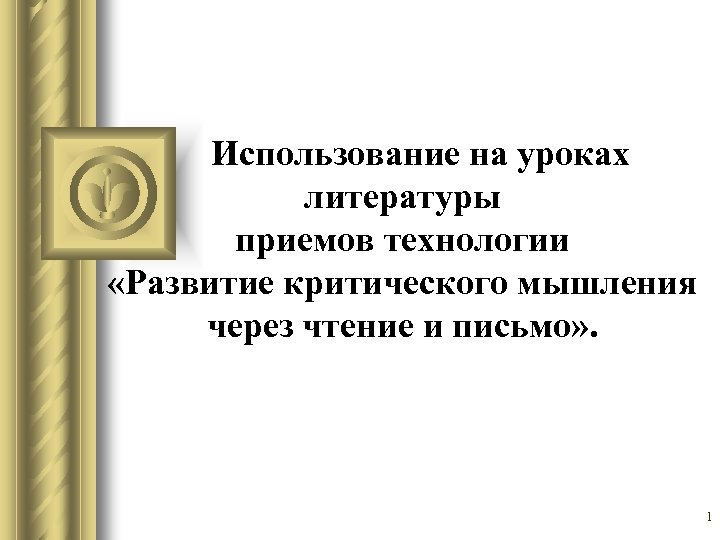 Использование на уроках литературы приемов технологии «Развитие критического мышления через чтение и письмо» .