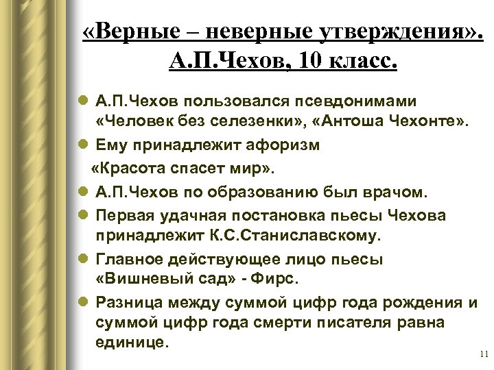  «Верные – неверные утверждения» . А. П. Чехов, 10 класс. l А. П.