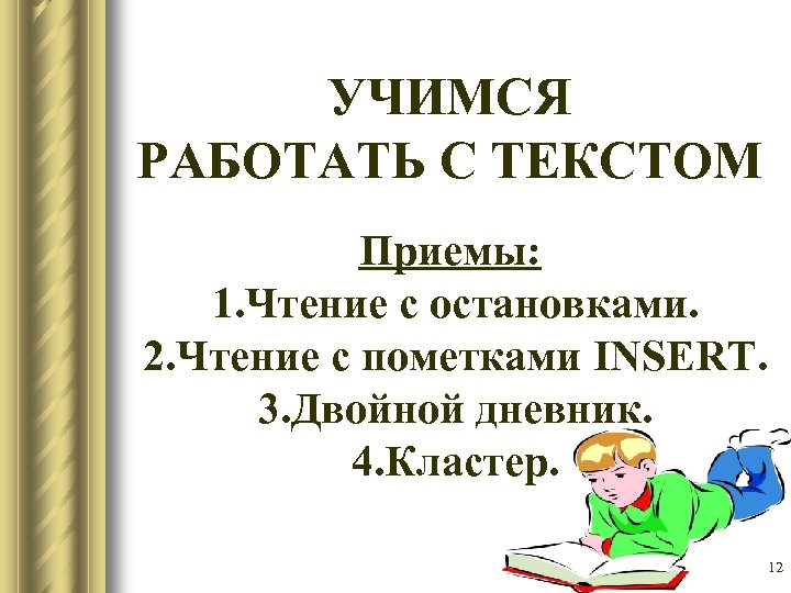 УЧИМСЯ РАБОТАТЬ С ТЕКСТОМ Приемы: 1. Чтение с остановками. 2. Чтение с пометками INSERT.