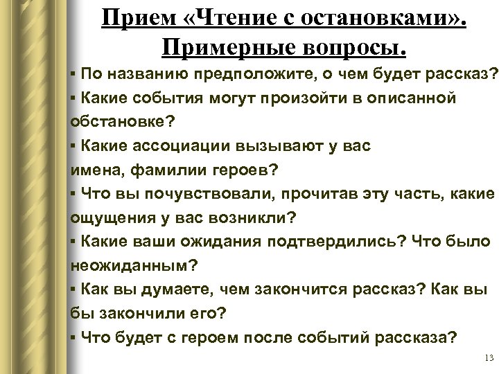Прием «Чтение с остановками» . Примерные вопросы. ▪ По названию предположите, о чем будет