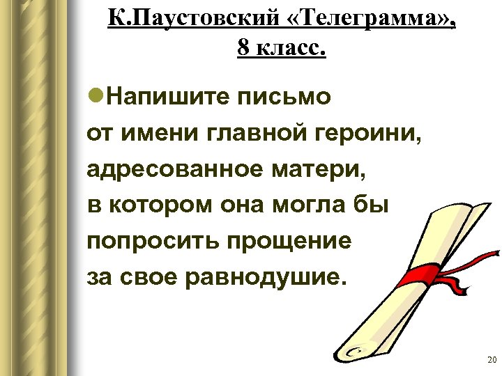 К. Паустовский «Телеграмма» , 8 класс. l. Напишите письмо от имени главной героини, адресованное