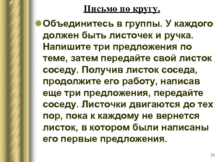 Письмо по кругу. l Объединитесь в группы. У каждого должен быть листочек и ручка.