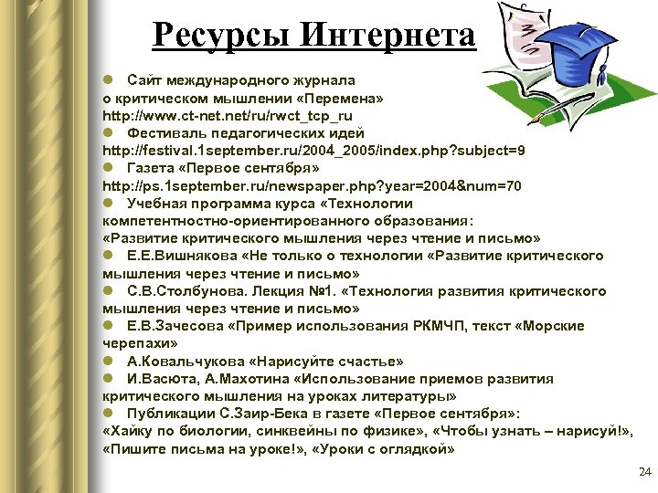 Ресурсы Интернета l Сайт международного журнала о критическом мышлении «Перемена» http: //www. ct-net. net/ru/rwct_tcp_ru