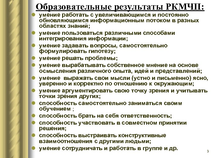 Образовательные результаты РКМЧП: l умение работать с увеличивающимся и постоянно обновляющимся информационным потоком в