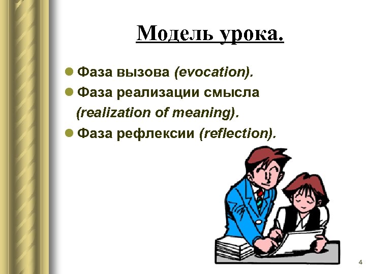 Модель урока. l Фаза вызова (evocation). l Фаза реализации смысла (realization of meaning). l