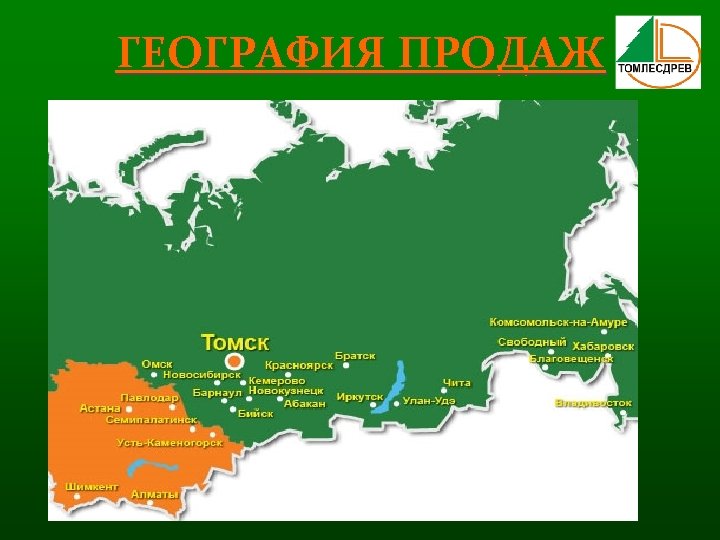ГЕОГРАФИЯ ПРОДАЖ 