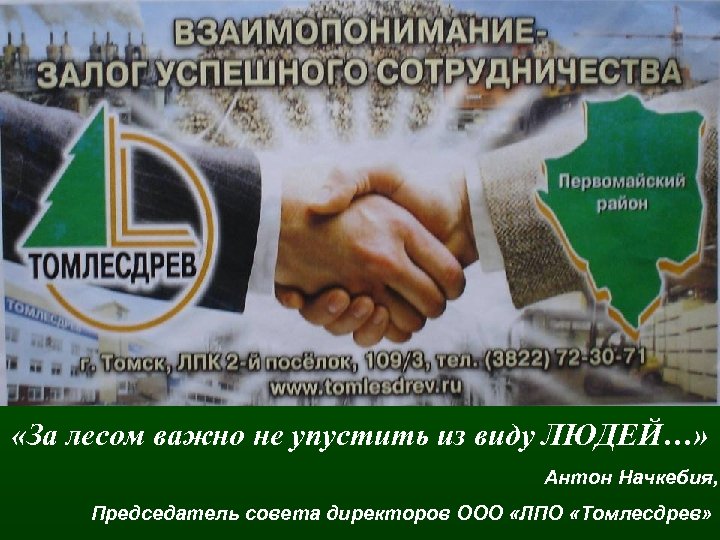  «За лесом важно не упустить из виду ЛЮДЕЙ…» Антон Начкебия, Председатель совета директоров