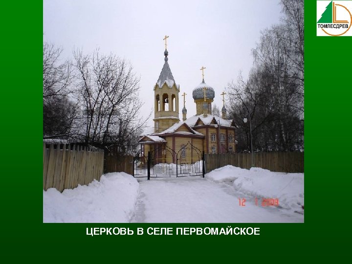 ЦЕРКОВЬ В СЕЛЕ ПЕРВОМАЙСКОЕ 