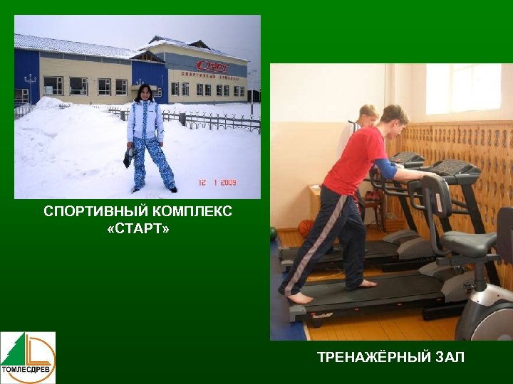 СПОРТИВНЫЙ КОМПЛЕКС «СТАРТ» ТРЕНАЖЁРНЫЙ ЗАЛ 