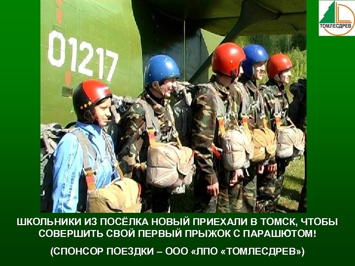 ШКОЛЬНИКИ ИЗ ПОСЁЛКА НОВЫЙ ПРИЕХАЛИ В ТОМСК, ЧТОБЫ СОВЕРШИТЬ СВОЙ ПЕРВЫЙ ПРЫЖОК С ПАРАШЮТОМ!