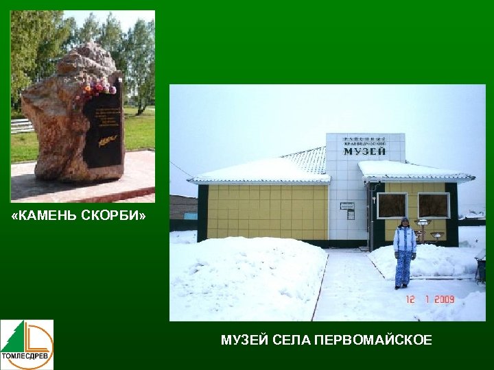  «КАМЕНЬ СКОРБИ» МУЗЕЙ СЕЛА ПЕРВОМАЙСКОЕ 