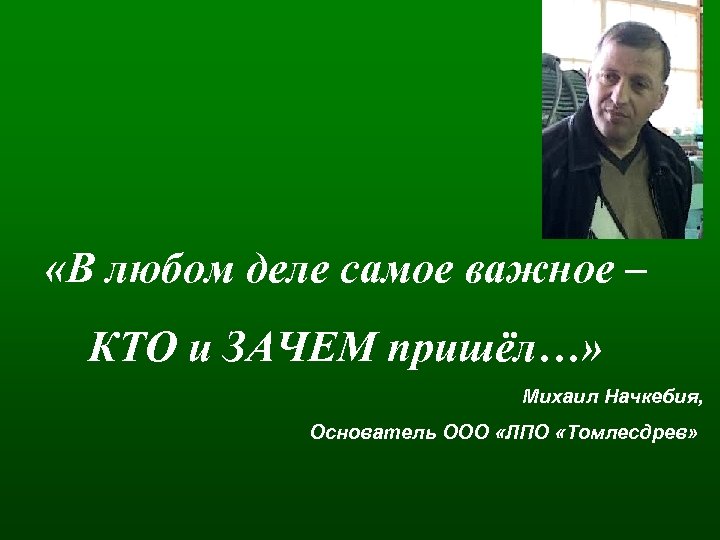  «В любом деле самое важное – КТО и ЗАЧЕМ пришёл…» Михаил Начкебия, Основатель