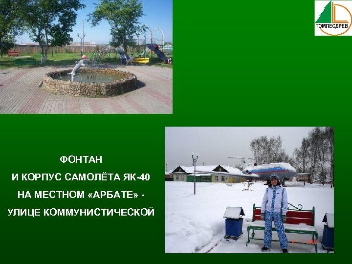 ФОНТАН И КОРПУС САМОЛЁТА ЯК-40 НА МЕСТНОМ «АРБАТЕ» УЛИЦЕ КОММУНИСТИЧЕСКОЙ 