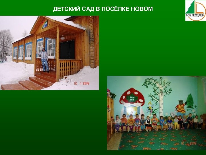 ДЕТСКИЙ САД В ПОСЁЛКЕ НОВОМ 