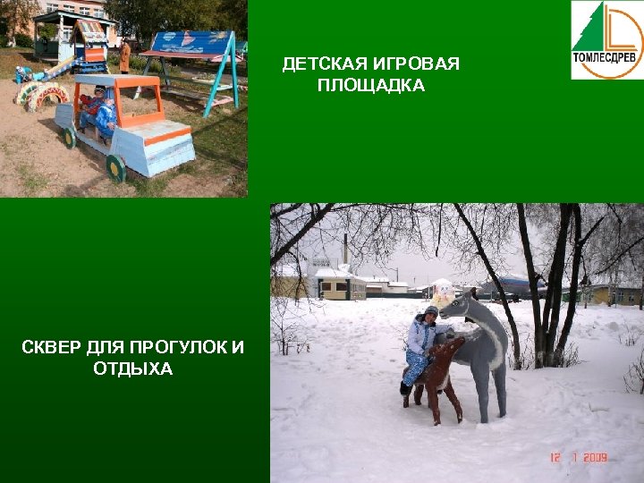 ДЕТСКАЯ ИГРОВАЯ ПЛОЩАДКА СКВЕР ДЛЯ ПРОГУЛОК И ОТДЫХА 