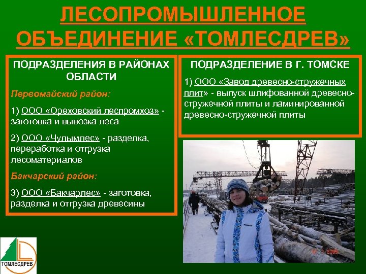 ЛЕСОПРОМЫШЛЕННОЕ ОБЪЕДИНЕНИЕ «ТОМЛЕСДРЕВ» ПОДРАЗДЕЛЕНИЯ В РАЙОНАХ ОБЛАСТИ Первомайский район: 1) ООО «Ореховский леспромхоз» заготовка