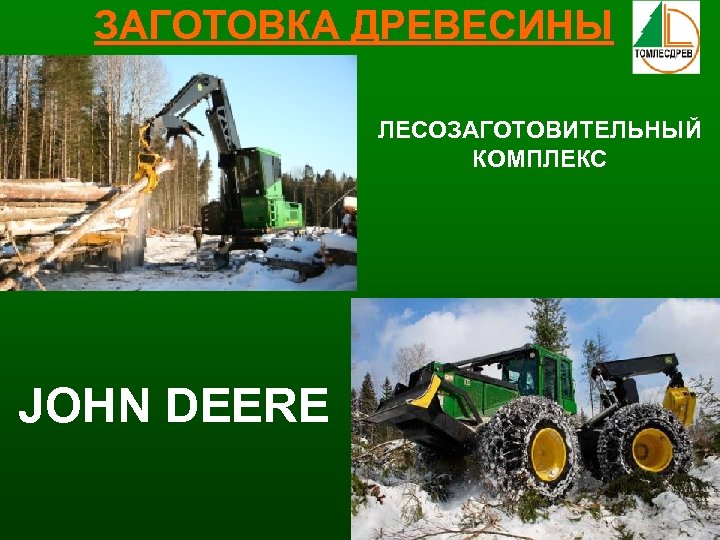 ЗАГОТОВКА ДРЕВЕСИНЫ ЛЕСОЗАГОТОВИТЕЛЬНЫЙ КОМПЛЕКС JOHN DEERE 