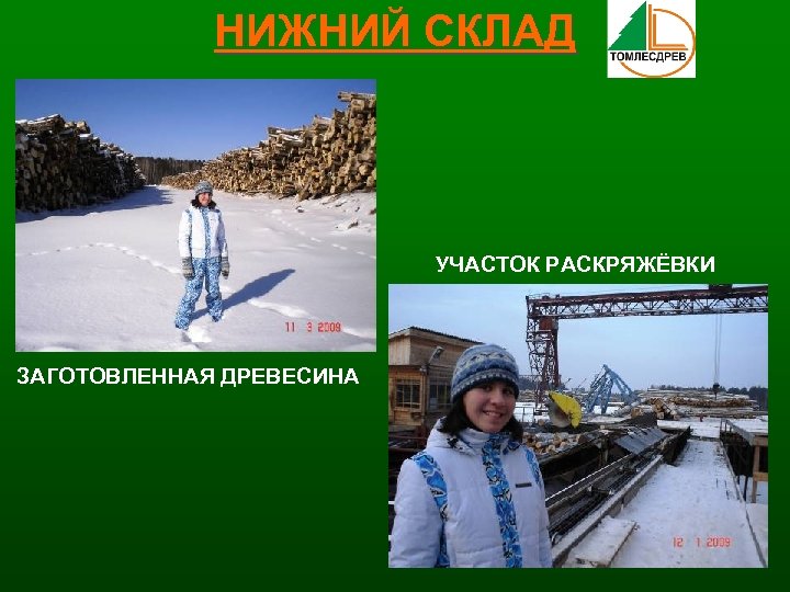 НИЖНИЙ СКЛАД УЧАСТОК РАСКРЯЖЁВКИ ЗАГОТОВЛЕННАЯ ДРЕВЕСИНА 