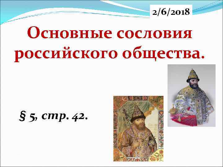 2/6/2018 Основные сословия российского общества. § 5, стр. 42. 