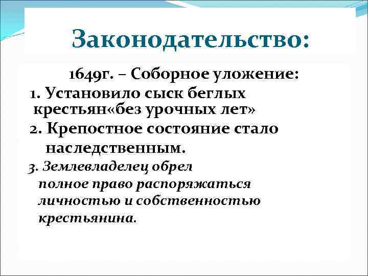 Законодательство: 1649 г. – Соборное уложение: 1. Установило сыск беглых крестьян «без урочных лет»