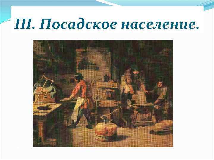 III. Посадское население. 