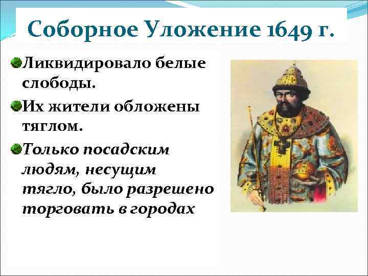 Соборное Уложение 1649 г. Ликвидировало белые слободы. Их жители обложены тяглом. Только посадским людям,