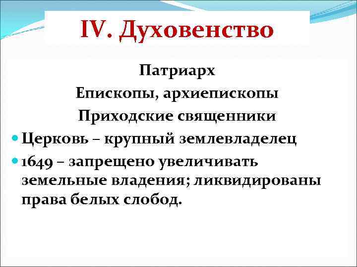 IV. Духовенство Патриарх Епископы, архиепископы Приходские священники Церковь – крупный землевладелец 1649 – запрещено