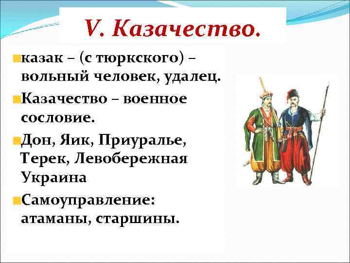 V. Казачество. казак – (с тюркского) – вольный человек, удалец. Казачество – военное сословие.