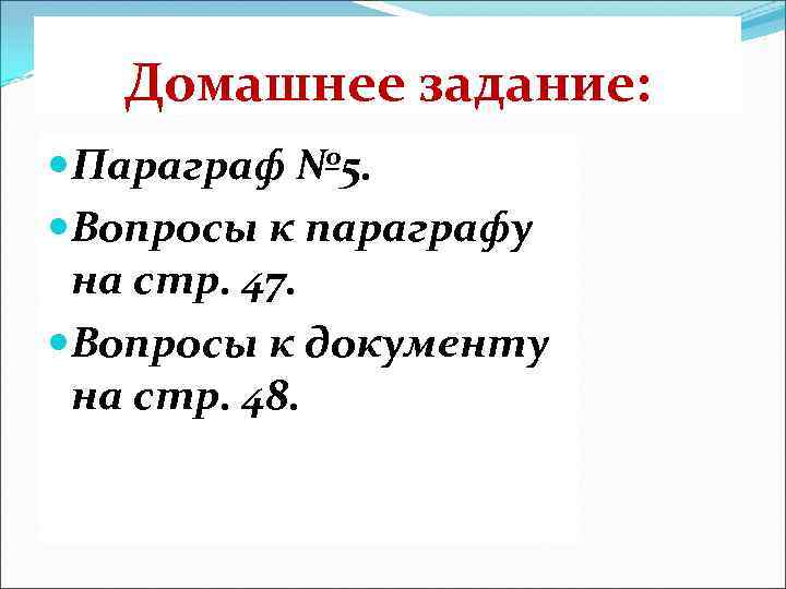 Домашнее задание: Параграф № 5. Вопросы к параграфу на стр. 47. Вопросы к документу