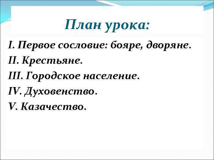 План урока: I. Первое сословие: бояре, дворяне. II. Крестьяне. III. Городское население. IV. Духовенство.
