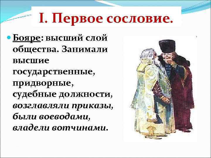 I. Первое сословие. Бояре: высший слой общества. Занимали высшие государственные, придворные, судебные должности, возглавляли