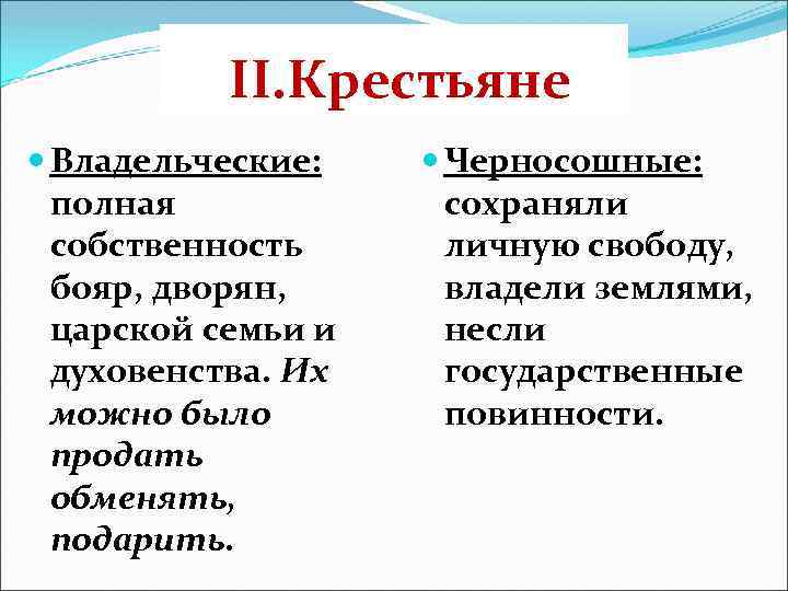 II. Крестьяне Владельческие: полная собственность бояр, дворян, царской семьи и духовенства. Их можно было