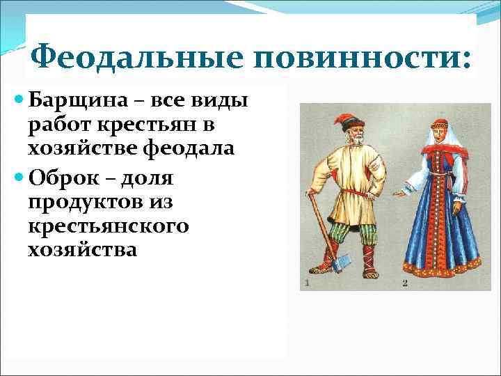 Феодальные повинности: Барщина – все виды работ крестьян в хозяйстве феодала Оброк – доля