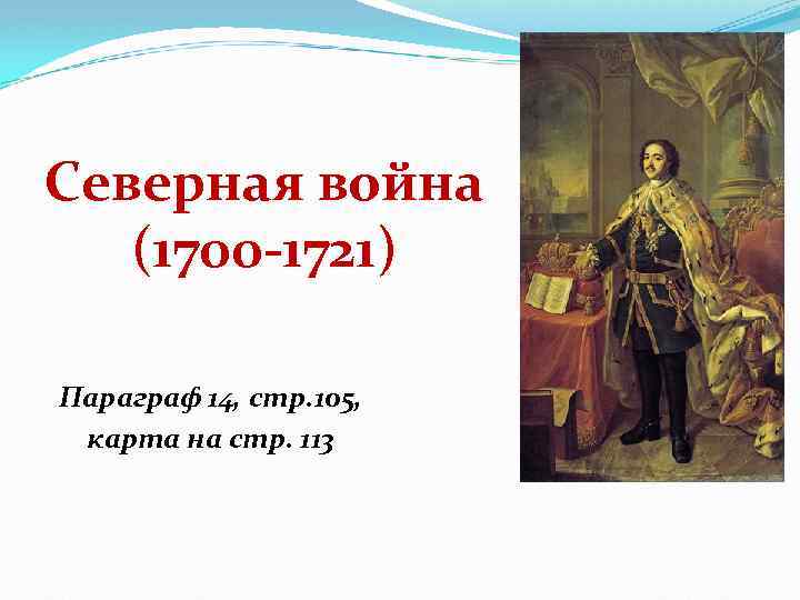 Северная война (1700 -1721) Параграф 14, стр. 105, карта на стр. 113 