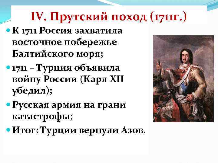 IV. Прутский поход (1711 г. ) К 1711 Россия захватила восточное побережье Балтийского моря;