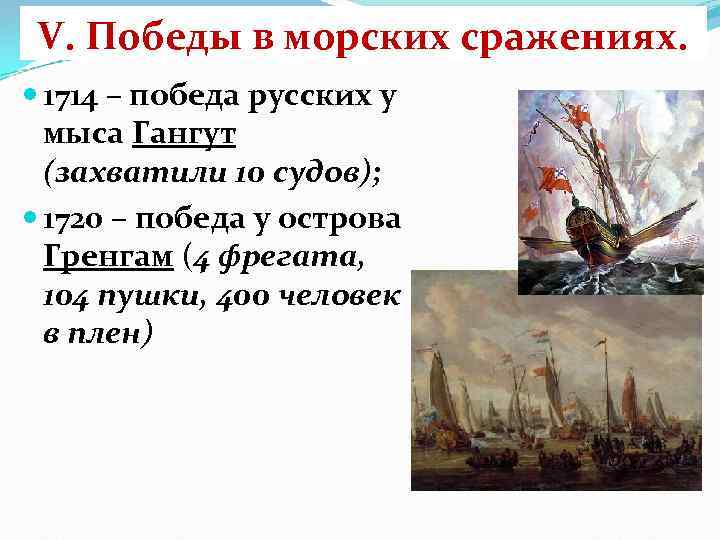 V. Победы в морских сражениях. 1714 – победа русских у мыса Гангут (захватили 10