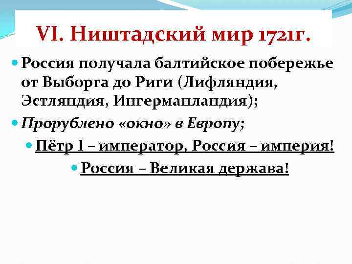 VI. Ништадский мир 1721 г. Россия получала балтийское побережье от Выборга до Риги (Лифляндия,