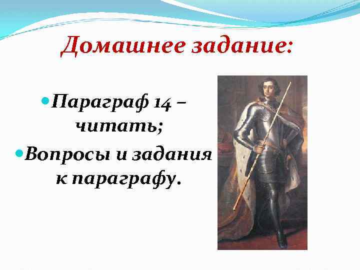 Домашнее задание: Параграф 14 – читать; Вопросы и задания к параграфу. 