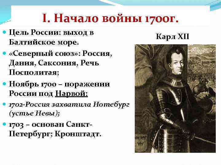 I. Начало войны 1700 г. Цель России: выход в Балтийское море. «Северный союз» :