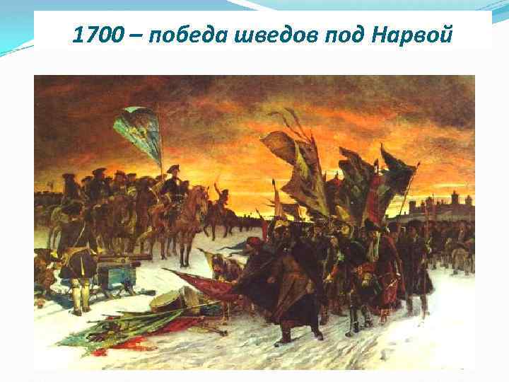 1700 – победа шведов под Нарвой 