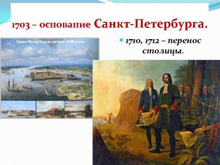 1703 – основание Санкт-Петербурга. 1710, 1712 – перенос столицы. 