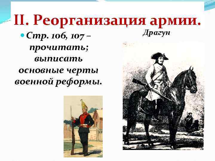 II. Реорганизация армии. Стр. 106, 107 – прочитать; выписать основные черты военной реформы. Драгун