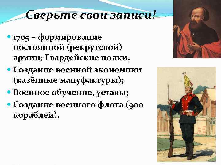 Сверьте свои записи! 1705 – формирование постоянной (рекрутской) армии; Гвардейские полки; Создание военной экономики