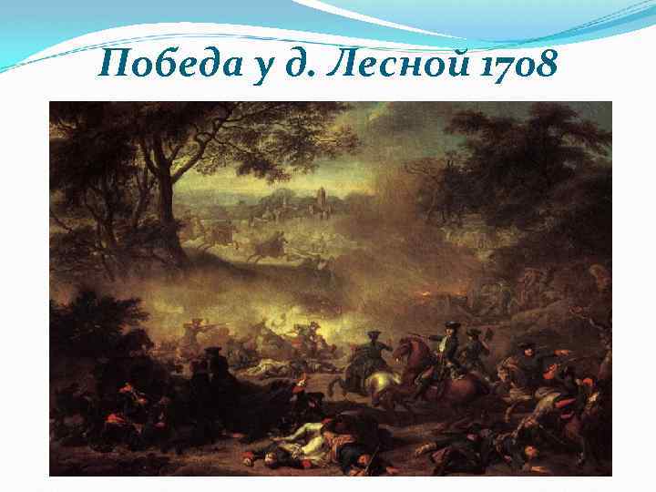 Победа у д. Лесной 1708 